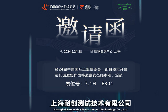 |邀請(qǐng)函|上海耐創(chuàng)測(cè)試邀您蒞臨2024屆中國工博會(huì)