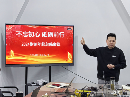 上海耐創(chuàng)2024年終總結(jié)大會(huì)，共繪輝煌篇章