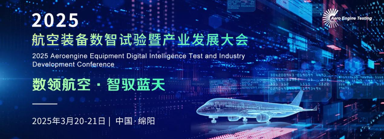 數(shù)領(lǐng)航空 智馭藍(lán)天 2025航空裝備數(shù)智試驗(yàn)暨產(chǎn)業(yè)發(fā)展大會(huì)