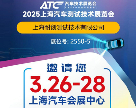 2025上海汽車測(cè)試技術(shù)展覽會(huì)-上海耐創(chuàng)邀請(qǐng)您觀展啦！