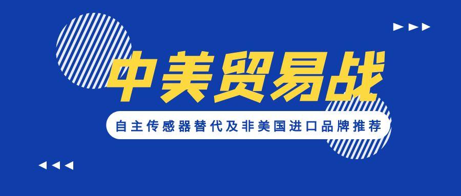 應(yīng)對(duì)貿(mào)易戰(zhàn)：自主傳感器替代及非美國進(jìn)口品牌推薦