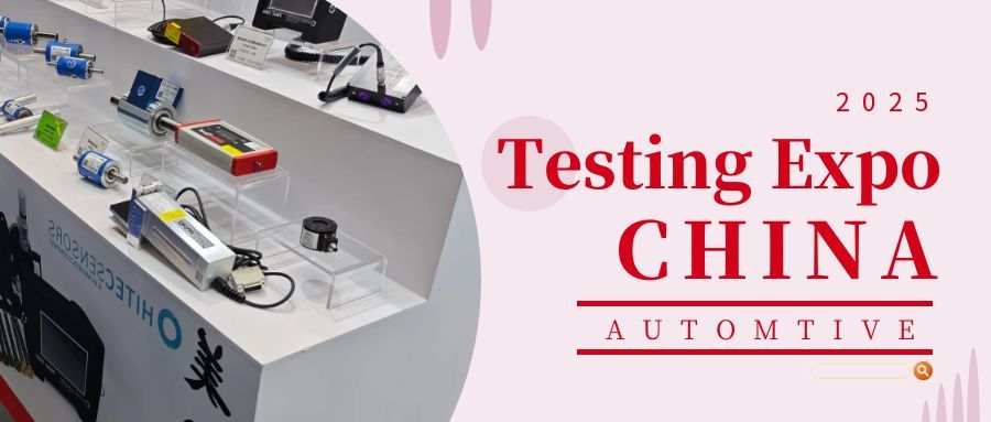 2025汽車測試及質量監控博覽會——圓滿收官：創新引領，合作啟新程